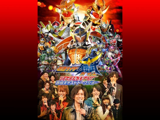 趣味 その他 仮面ライダー鎧武 ガイム ファイナルステージ 番組キャストトークショー の動画 初月無料 動画配信サービスのビデオマーケット