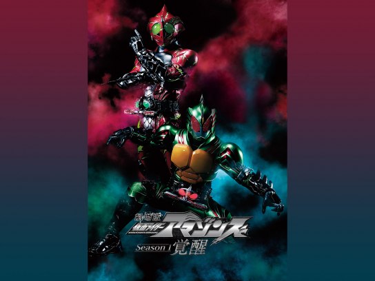 無料視聴あり 映画 劇場版 仮面ライダーアマゾンズ Season1 覚醒 の動画 初月無料 動画配信サービスのビデオマーケット