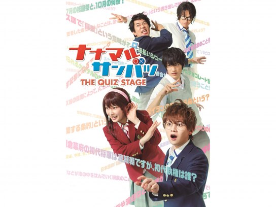 趣味 その他 舞台 ナナマルサンバツ The Quiz Stage の動画 初月無料 動画配信サービスのビデオマーケット