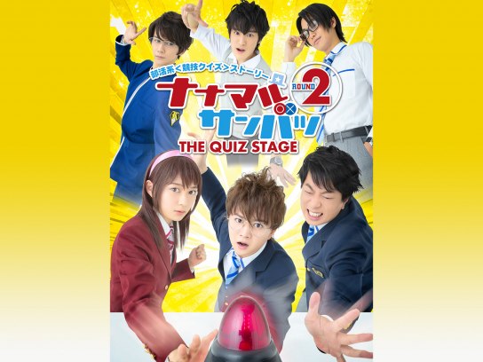 無料視聴あり 趣味 その他 舞台 ナナマルサンバツ The Quiz Stage Round2 の動画 初月無料 動画配信サービスのビデオマーケット