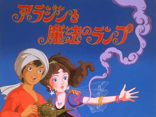 アニメ 世界名作童話 アラジンと魔法のランプ の動画 初月無料 動画配信サービスのビデオマーケット