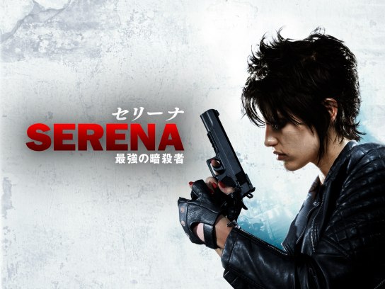 無料視聴あり 映画 セリーナ 最強の暗殺者 の動画 初月無料 動画配信サービスのビデオマーケット