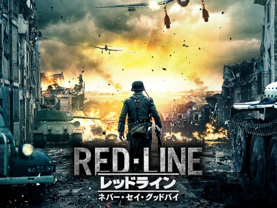 ミリタリー 戦争 アクション映画の無料動画一覧 動画配信サービスのビデオマーケット