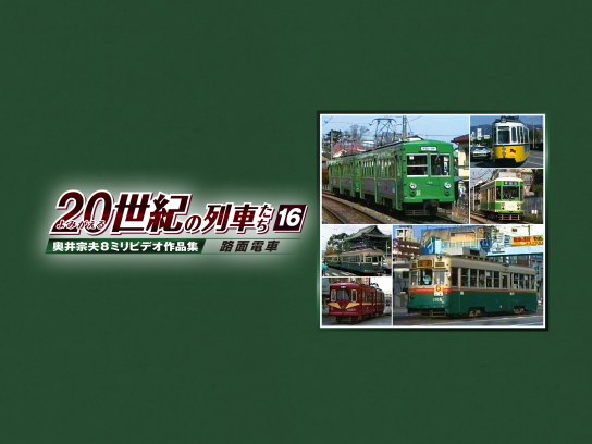 鉄道 電車 列車 の無料動画一覧 動画配信サービスのビデオマーケット