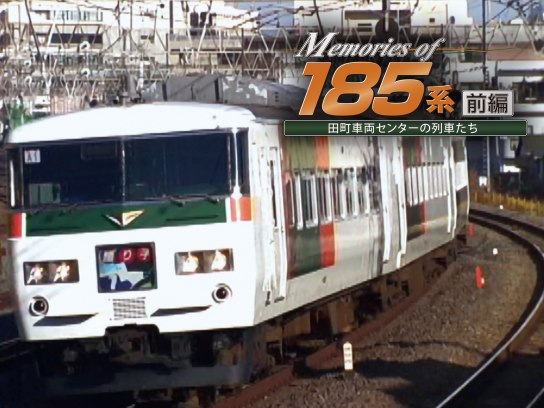 無料視聴あり 趣味 その他 Memories Of185系前編 田町車両センターの列車たち の動画 初月無料 動画配信サービスのビデオマーケット