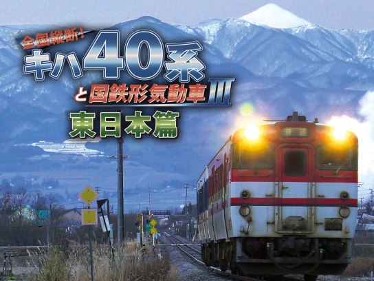 鉄道 電車 列車 の無料動画一覧 動画配信サービスのビデオマーケット