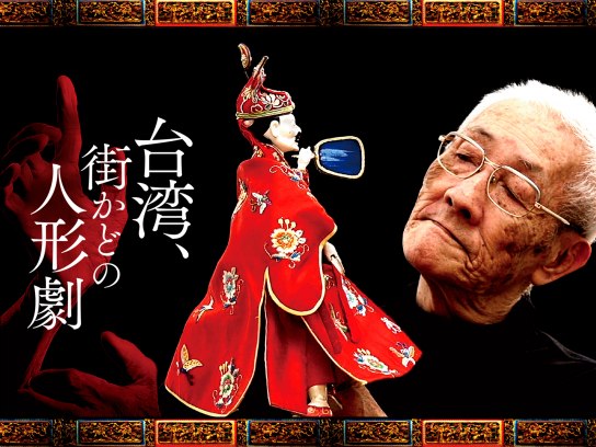 台湾映画の無料動画一覧 動画配信サービスのビデオマーケット