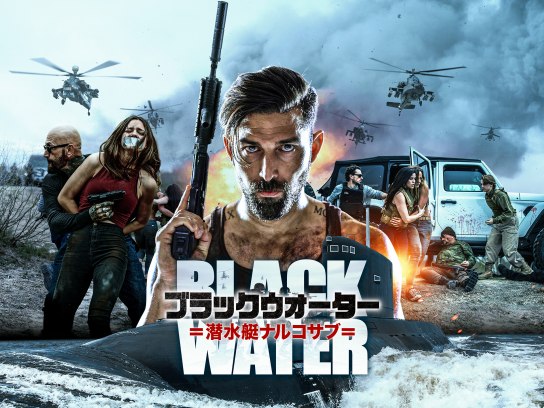 無料視聴あり 映画 ブラックウォーター 潜水艇ナルコサブ の動画 初月無料 動画配信サービスのビデオマーケット