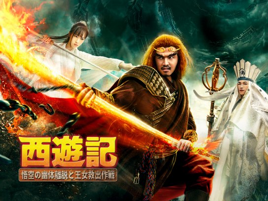 映画「モンキーキング VS レッドボーイ 西遊記」【無料体験】動画配信サービスのビデオマーケット