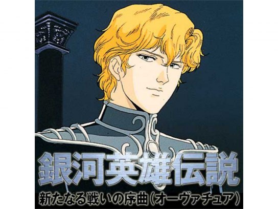 銀河英雄伝説 の動画まとめ 無料体験 動画配信サービスのビデオマーケット