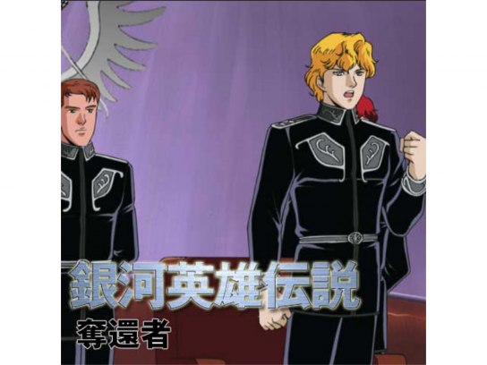 アニメ 銀河英雄伝説 外伝 奪還者 の動画まとめ 初月無料 動画配信サービスのビデオマーケット