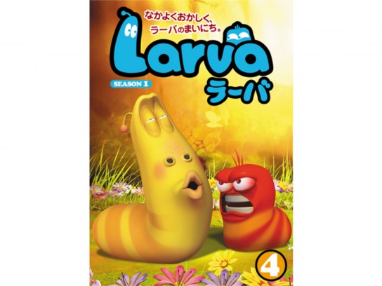 アニメ Larva ラーバ Season1 Vol 4 の動画 初月無料 動画配信サービスのビデオマーケット