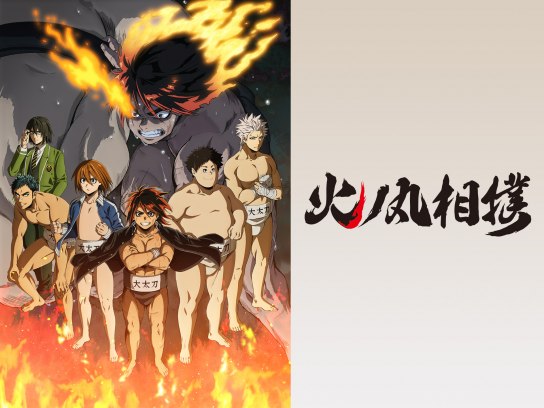 無料視聴あり アニメ 火ノ丸相撲 の動画まとめ 初月無料 動画配信サービスのビデオマーケット