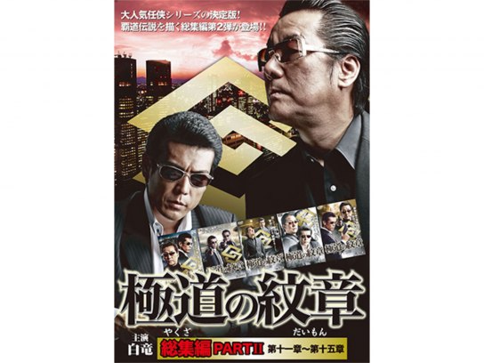 無料視聴あり 映画 極道の紋章 総集編 Partii の動画 初月無料 動画配信サービスのビデオマーケット
