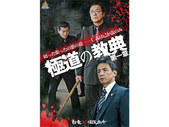 無料視聴あり 映画 極道の教典 第一章 の動画 初月無料 動画配信サービスのビデオマーケット