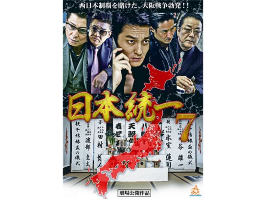 無料視聴あり 映画 日本統一7 の動画 初月無料 動画配信サービスのビデオマーケット