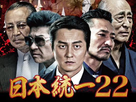 無料視聴あり 映画 日本統一22 の動画 初月無料 動画配信サービスのビデオマーケット 無料視聴あり 映画 日本統一22 の動画 初月無料 動画配信サービスのビデオマーケット
