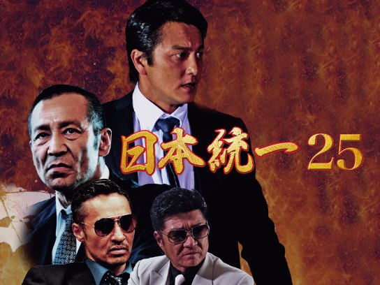 映画 日本統一25 の動画 初月無料 動画配信サービスのビデオマーケット 映画 日本統一25 の動画 初月無料 動画配信サービスのビデオマーケット