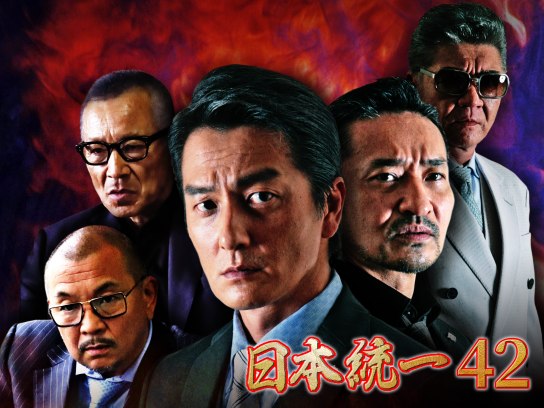 映画 日本統一42 の動画 初月無料 動画配信サービスのビデオマーケット 映画 日本統一42 の動画 初月無料 動画配信サービスのビデオマーケット