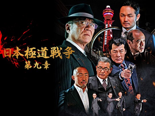 映画 日本極道戦争 第九章 の動画 初月無料 動画配信サービスのビデオマーケット