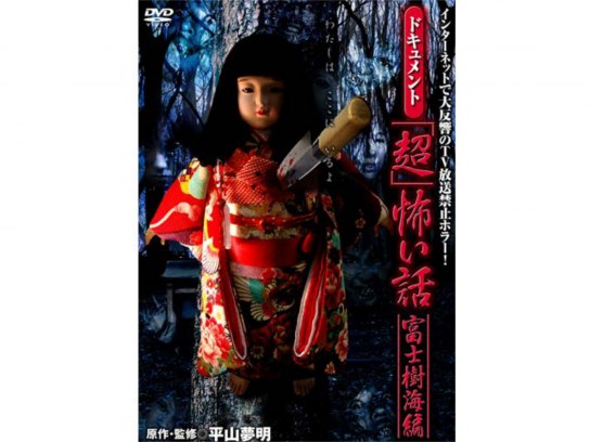 無料視聴あり バラエティ ドキュメント 超 怖い話 富士樹海編 の動画 初月無料 動画配信サービスのビデオマーケット