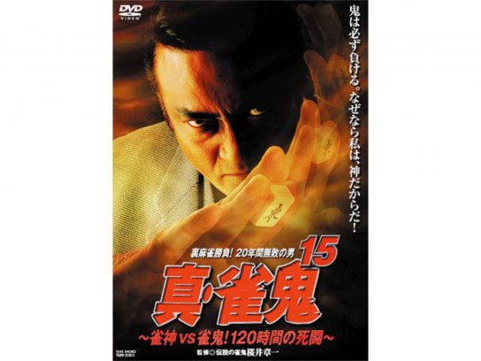 映画 真 雀鬼15 雀神vs雀鬼 1時間の死闘 の動画 初月無料 動画配信サービスのビデオマーケット