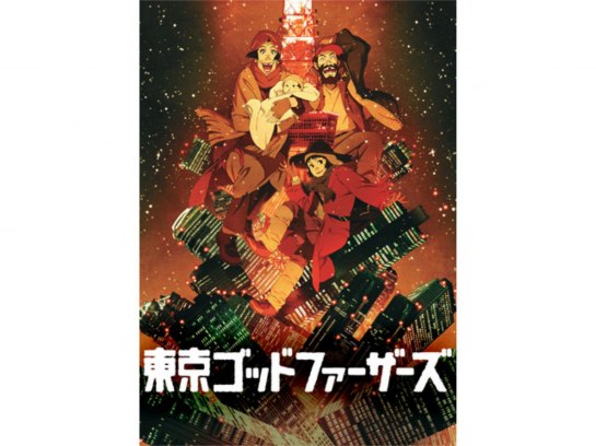 無料視聴あり アニメ 東京ゴッドファーザーズ の動画 初月無料 動画配信サービスのビデオマーケット