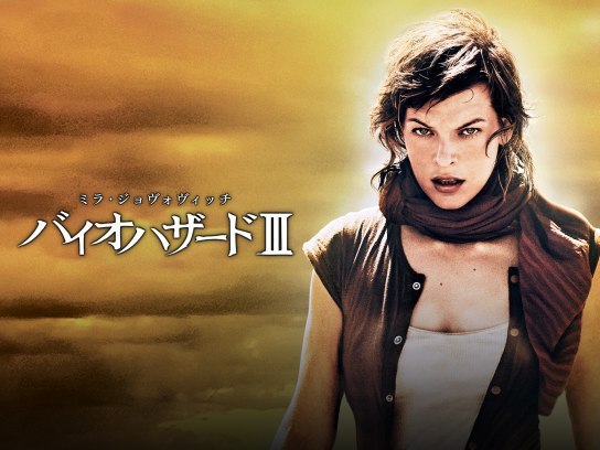 無料視聴あり 映画 バイオハザードiii の動画 初月無料 動画配信サービスのビデオマーケット