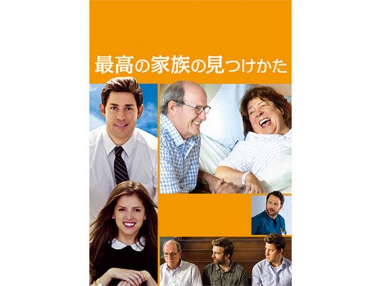 無料視聴あり 映画 最高の家族の見つけかた の動画 初月無料 動画配信サービスのビデオマーケット