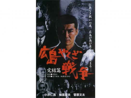 広島やくざ戦争 の動画まとめ 無料体験 動画配信サービスのビデオマーケット