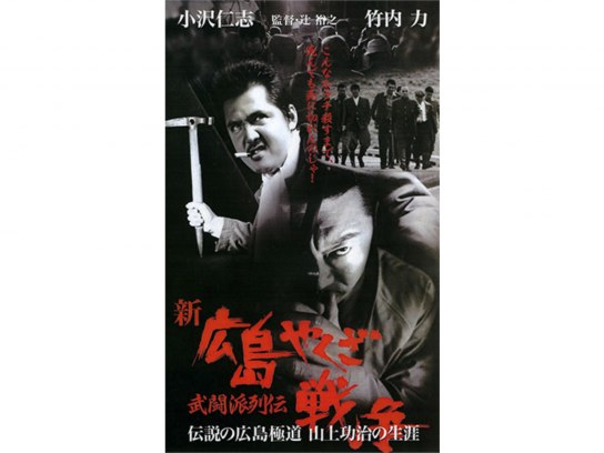 広島やくざ戦争 の動画まとめ 無料体験 動画配信サービスのビデオマーケット