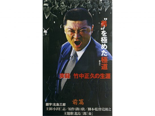 無料視聴あり 映画 実録 竹中正久の生涯 荒らぶる獅子 前篇 の動画 初月無料 動画配信サービスのビデオマーケット