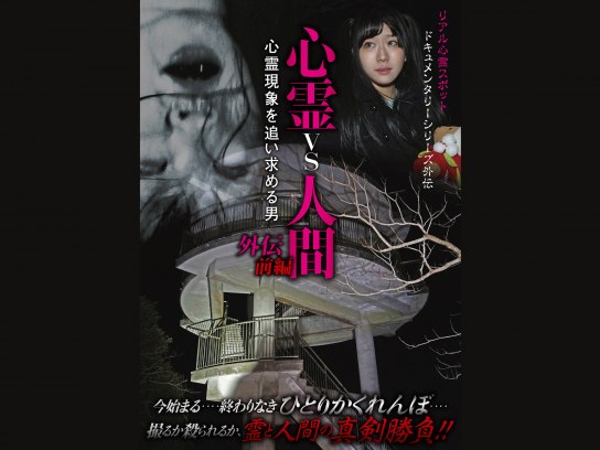 バラエティ 心霊vs人間 外伝 前編 心霊現象を追い求める男 の動画 初月無料 動画配信サービスのビデオマーケット