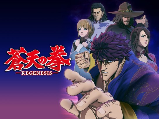 無料視聴あり アニメ 蒼天の拳 Regenesis の動画まとめ 初月無料 動画配信サービスのビデオマーケット