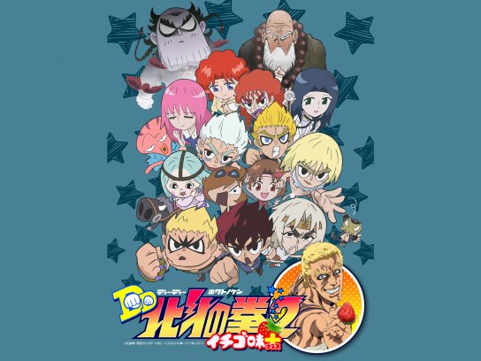 無料視聴あり アニメ Dd北斗の拳2 イチゴ味 の動画まとめ 初月無料 動画配信サービスのビデオマーケット