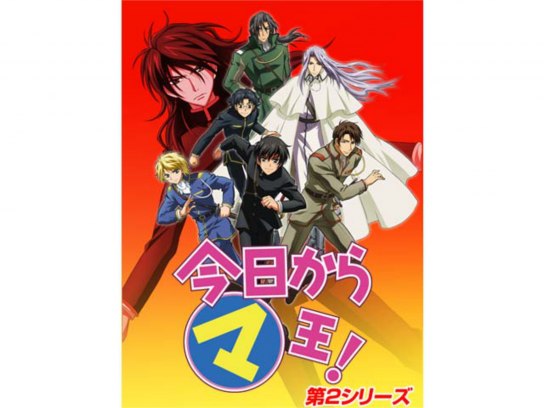 無料視聴あり アニメ 今日からマ王 第2シリーズ の動画まとめ 初月無料 動画配信サービスのビデオマーケット