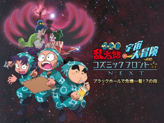 アニメ 忍たま乱太郎の宇宙大冒険withコズミックフロント Next ブラックホールで危機一髪 の段 の動画 初月無料 動画 配信サービスのビデオマーケット