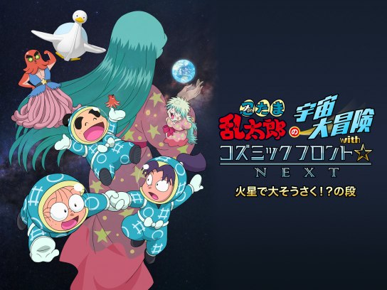 アニメ 忍たま乱太郎の宇宙大冒険withコズミックフロント Next 火星で大そうさく の段 の動画 初月無料 動画配信サービスのビデオマーケット