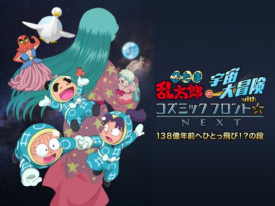 アニメ 忍たま乱太郎の宇宙大冒険withコズミックフロント Next 138億年前へひとっ飛び の段 の動画 初月無料 動画配信サービスのビデオ マーケット
