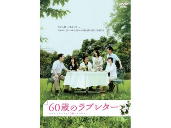 映画 60歳のラブレター の動画 初月無料 動画配信サービスのビデオマーケット