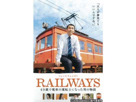 無料視聴あり 映画 Railways 49歳で電車の運転手になった男の物語 の動画 初月無料 動画配信サービスのビデオマーケット