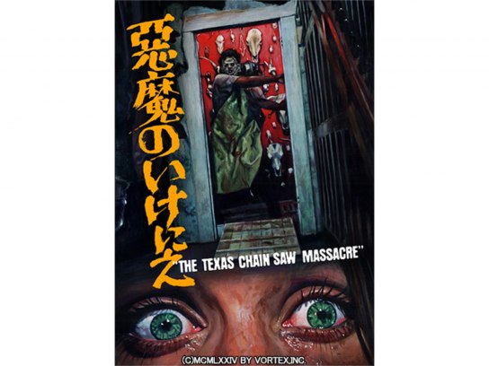 無料視聴あり 映画 悪魔のいけにえ 公開40周年記念版 の動画 初月無料 動画配信サービスのビデオマーケット