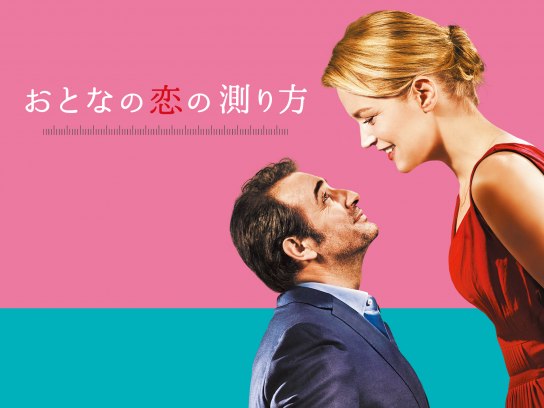 無料視聴あり 映画 おとなの恋の測り方 の動画 初月無料 動画配信サービスのビデオマーケット