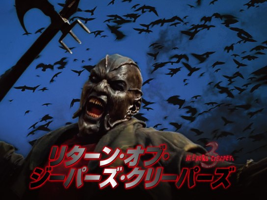 無料視聴あり 映画 リターン オブ ジーパーズ クリーパーズ Jeepers Creepers 3 の動画 初月無料 動画配信サービスのビデオマーケット