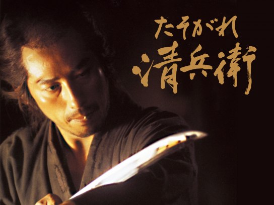 無料視聴あり 映画 たそがれ清兵衛 の動画 初月無料 動画配信サービスのビデオマーケット