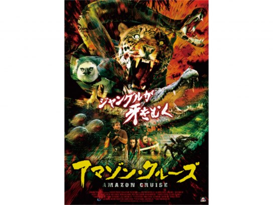 無料視聴あり 映画 アマゾン クルーズ の動画 初月無料 動画配信サービスのビデオマーケット