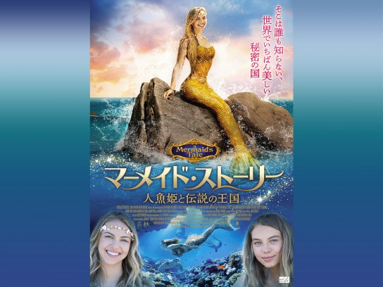映画 マーメイド ストーリー 人魚姫と伝説の王国 の動画 初月無料 動画配信サービスのビデオマーケット