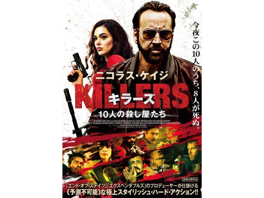 映画 Killers キラーズ 10人の殺し屋たち の動画 初月無料 動画配信サービスのビデオマーケット