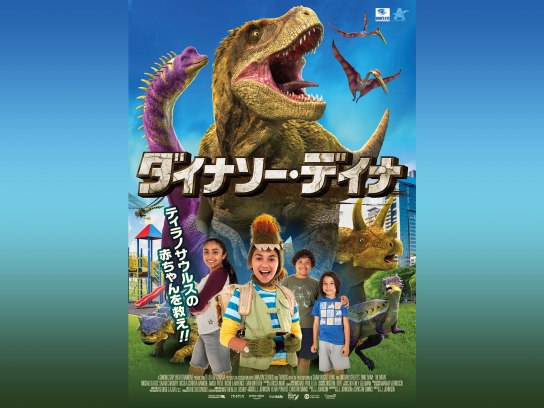 映画 ダイナソー デイナ の動画 初月無料 動画配信サービスのビデオマーケット