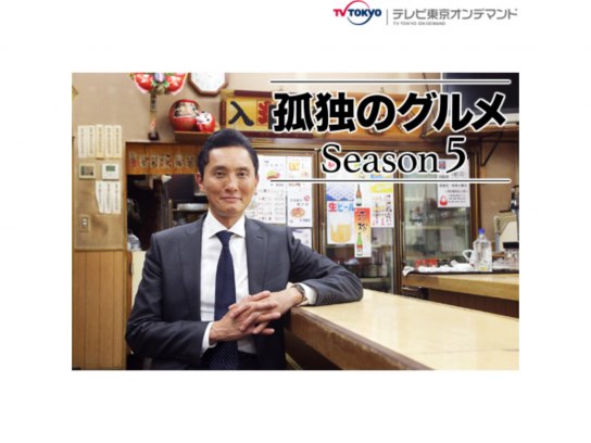 無料視聴あり ドラマ 孤独のグルメ Season5 の動画まとめ 初月無料 動画配信サービスのビデオマーケット